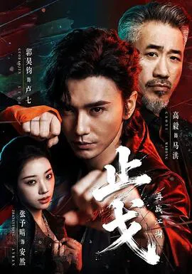 止戈:再战江湖