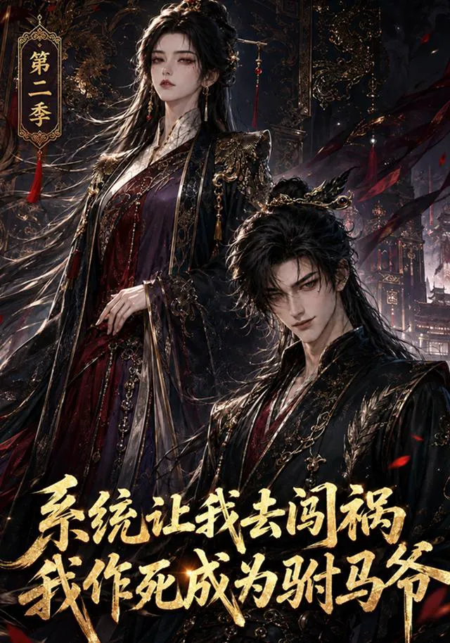 系统让我去闯祸,我作死成为驸马爷第二季