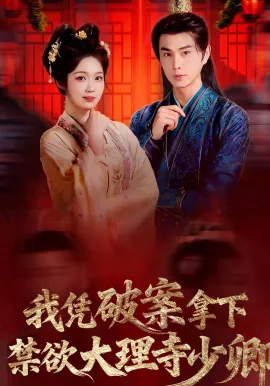 我凭破案,拿下禁欲大理寺少卿
