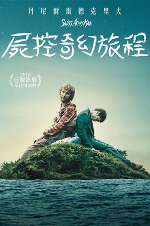 瑞士军刀男