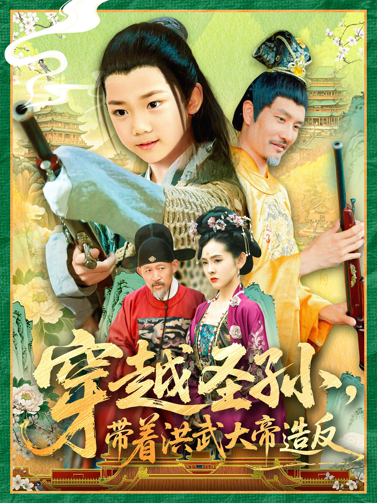 穿越圣孙带着洪武大帝造反