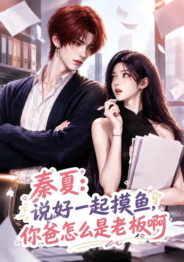 秦夏:说好一起摸鱼,你爸怎么是老板啊