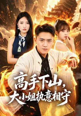 高手下山,大小姐执意相守