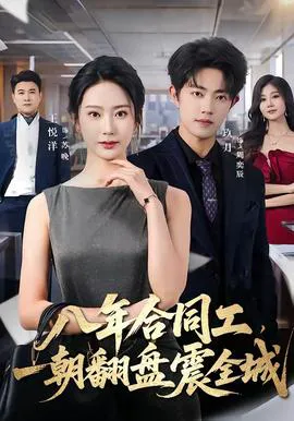 八年合同工,一朝翻盘震全城