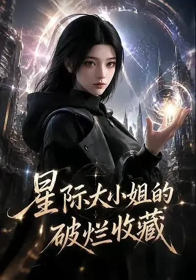 星际大小姐的破烂收藏