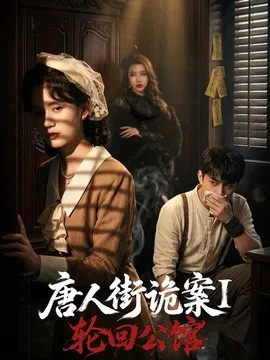 唐人街诡案1:轮回公馆