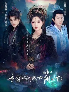 香蜜沉沉烬如霜下