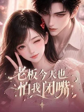 老板今天也怕我闭嘴