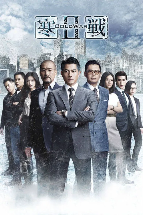 寒战2