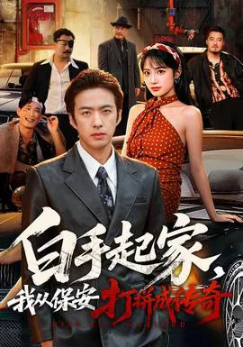 白手起家,我从保安打拼成传奇