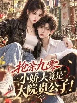 抢亲九零,小娇夫竟是大院贵公子