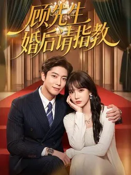 顾先生婚后请指教