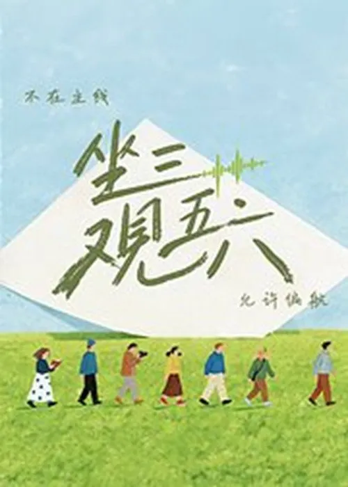 坐三观五六