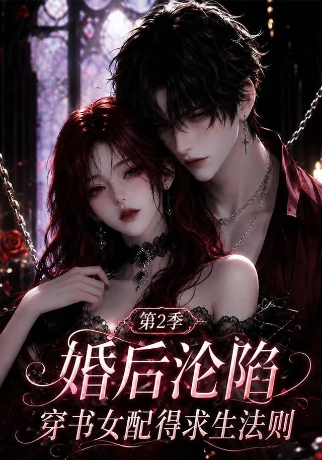 婚后沦陷,穿书女配得求生法则第2季
