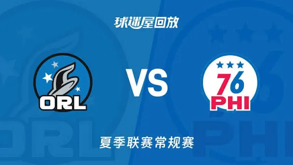 NBA夏季联赛 魔术VS76人