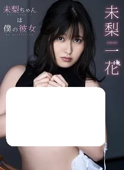 未梨一花 是我的女朋友
