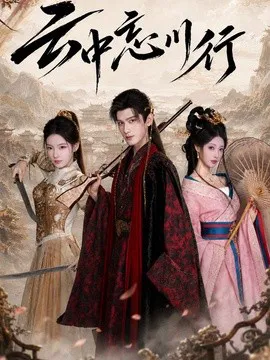 云中忘川行
