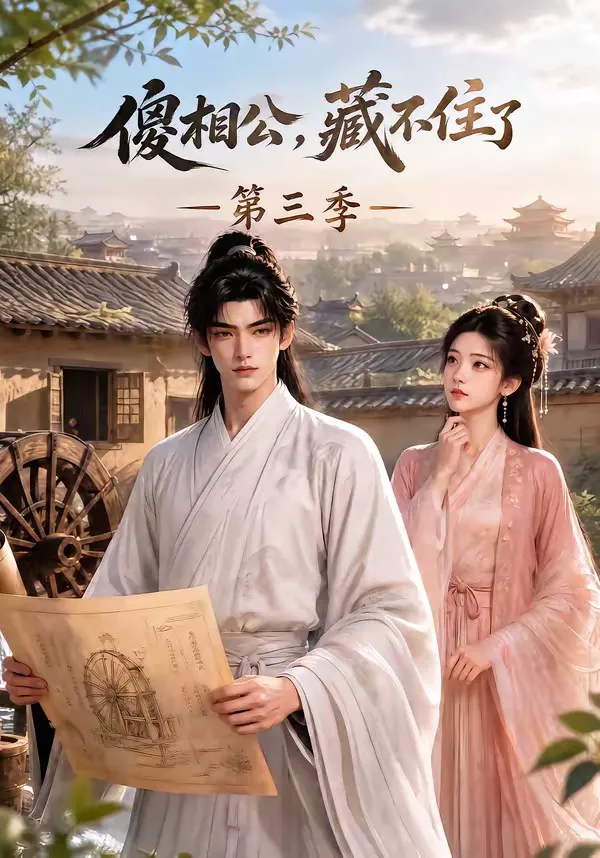 傻相公,藏不住了第三季