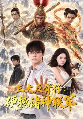 三大反骨仔:硬撼诸神联军