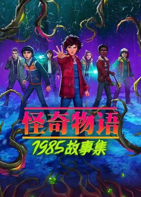 怪奇物语:1985故事集