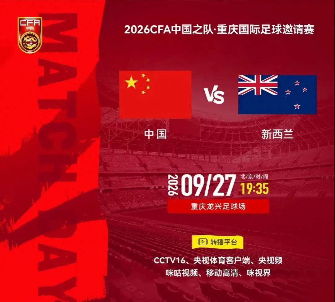 2026CFA中国之队·重庆国际足球邀请赛第2轮全场回放:中国vs新西兰