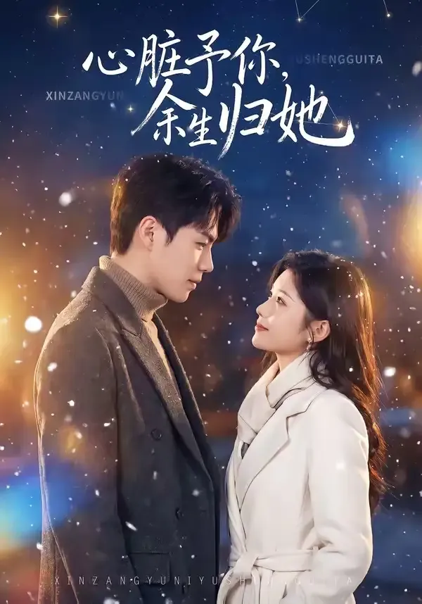心脏予你,余生归她