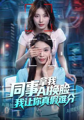 同事拿我AI换脸,我让你真假难分