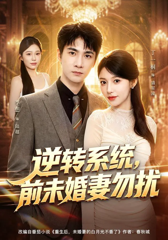 逆转系统,前未婚妻勿扰