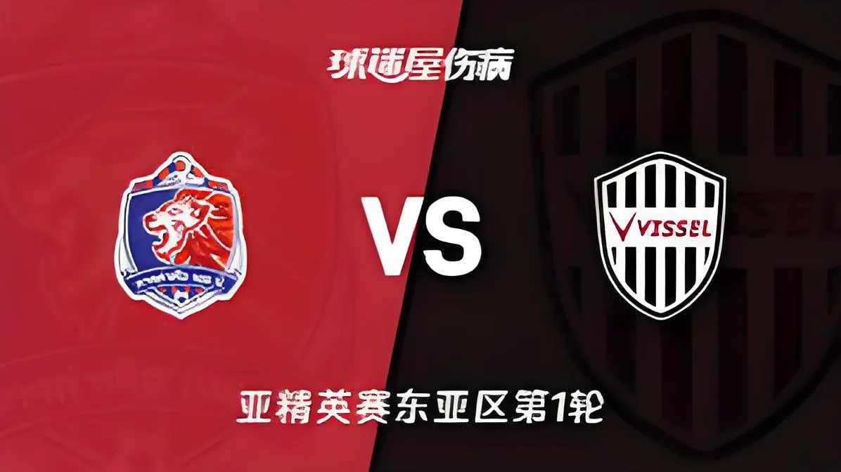 26_27赛季亚冠精英赛东亚区第1轮全场回放:泰港vs神户胜利船