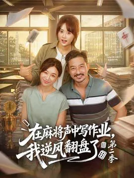 在麻将声中写作业,我逆风翻盘了第二季