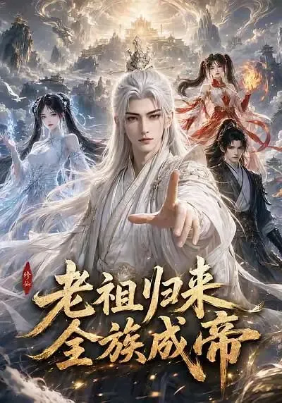 老祖归来,全族成帝