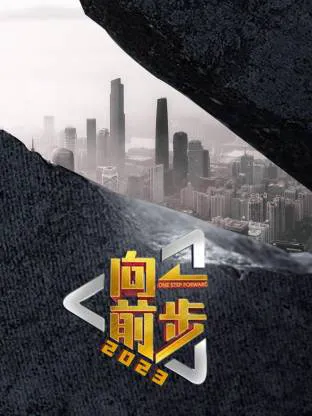 向前一步2026