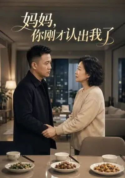 妈妈,你刚才认出我了