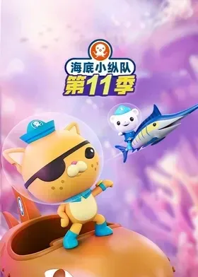 海底小纵队 第十一季