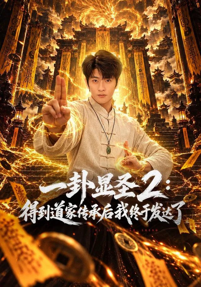 一卦显圣2:得到道家传承后我终于发达了