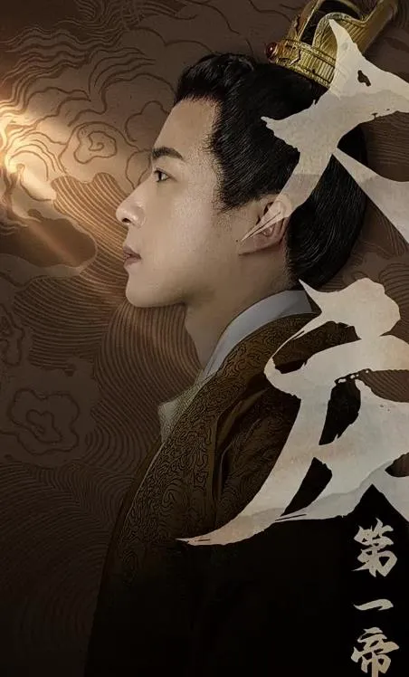大庆第一帝