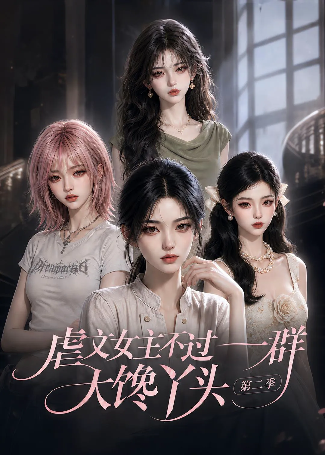 虐文女主不过一群大馋丫头第二季