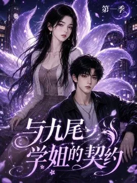 与九尾学姐的契约第一季