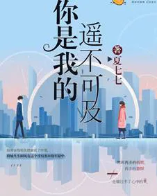 你是我的遥不可及