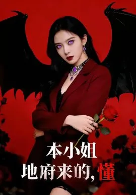 小姐地府来的,懂