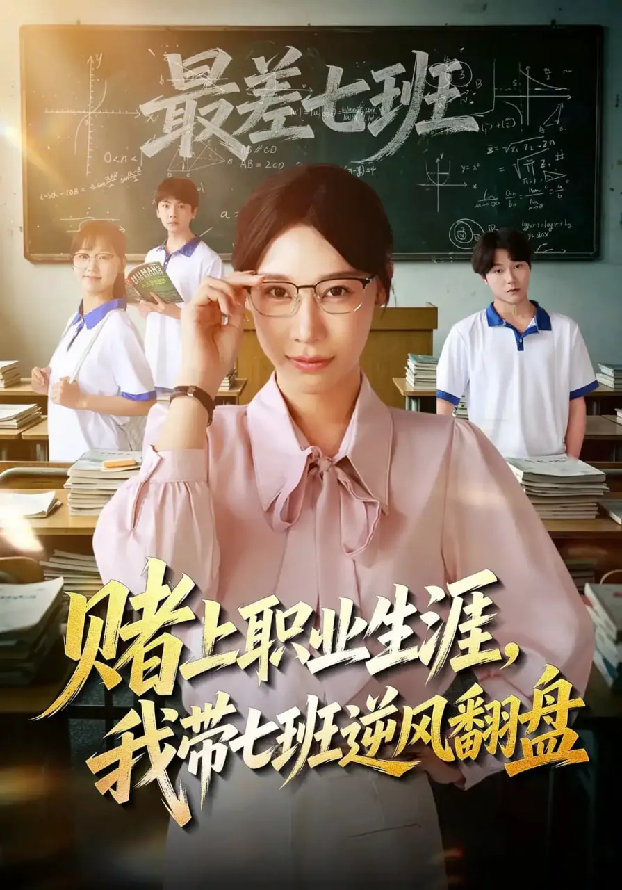 赌上职业生涯,我带七班逆风翻盘