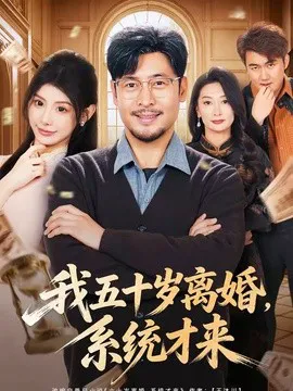 我五十岁离婚,系统才来