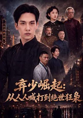 弃少崛起:从人人喊打到绝世狂枭
