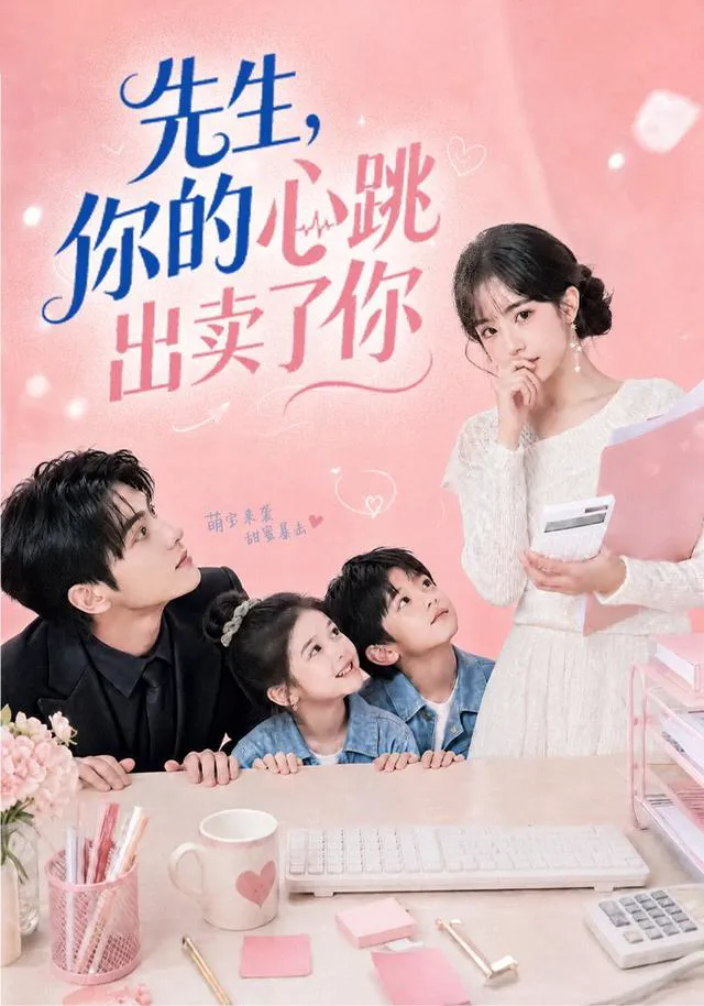 先生,你的心跳出卖了你