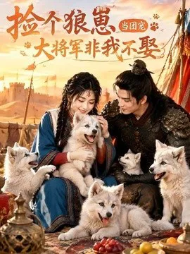 捡个狼崽当团宠,大将军非我不娶