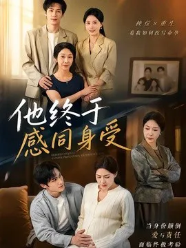 他终于感同身受