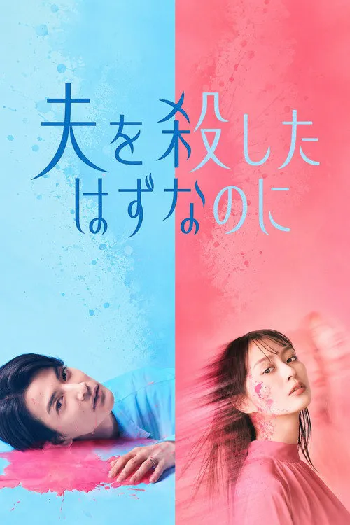 明明已经杀了丈夫