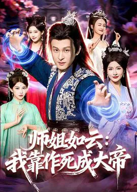 师姐如云:我靠作死成大帝