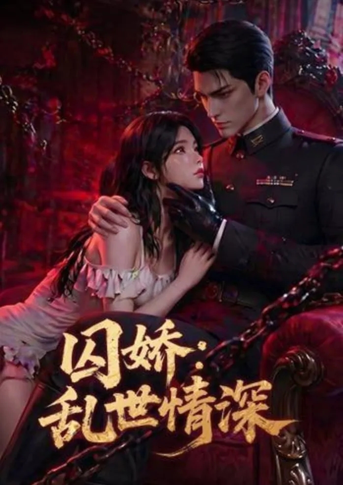 囚娇:乱世情深