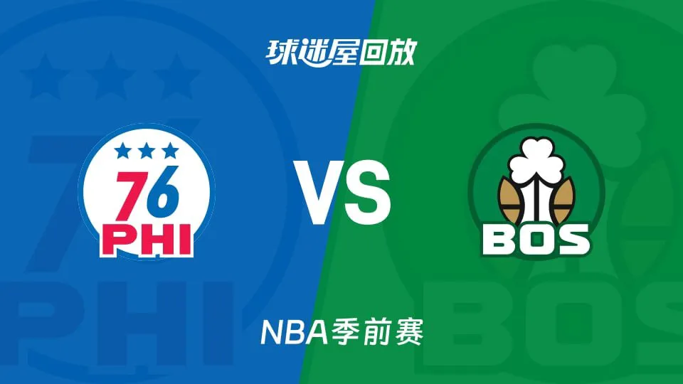 26_27赛季NBA季前赛全场回放:76人VS凯尔特人